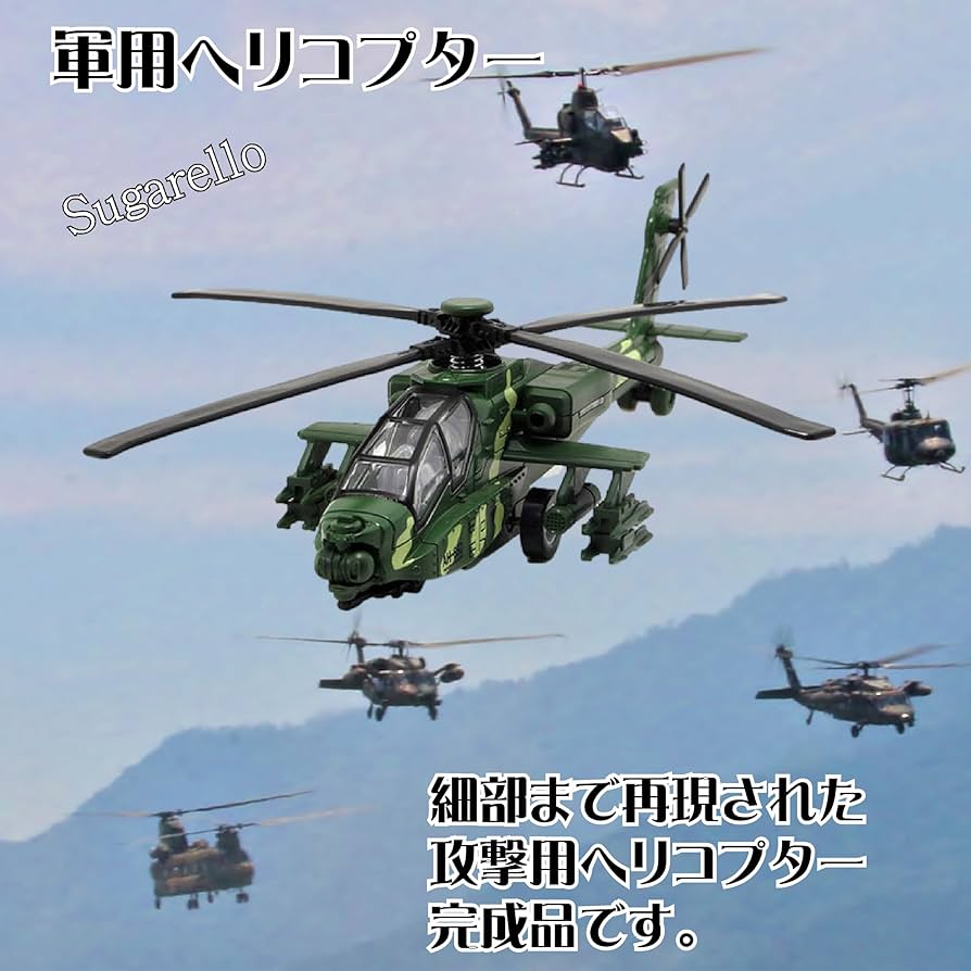 Amazon.co.jp: Sugarello ヘリコプター 戦闘機 LEDライト付き